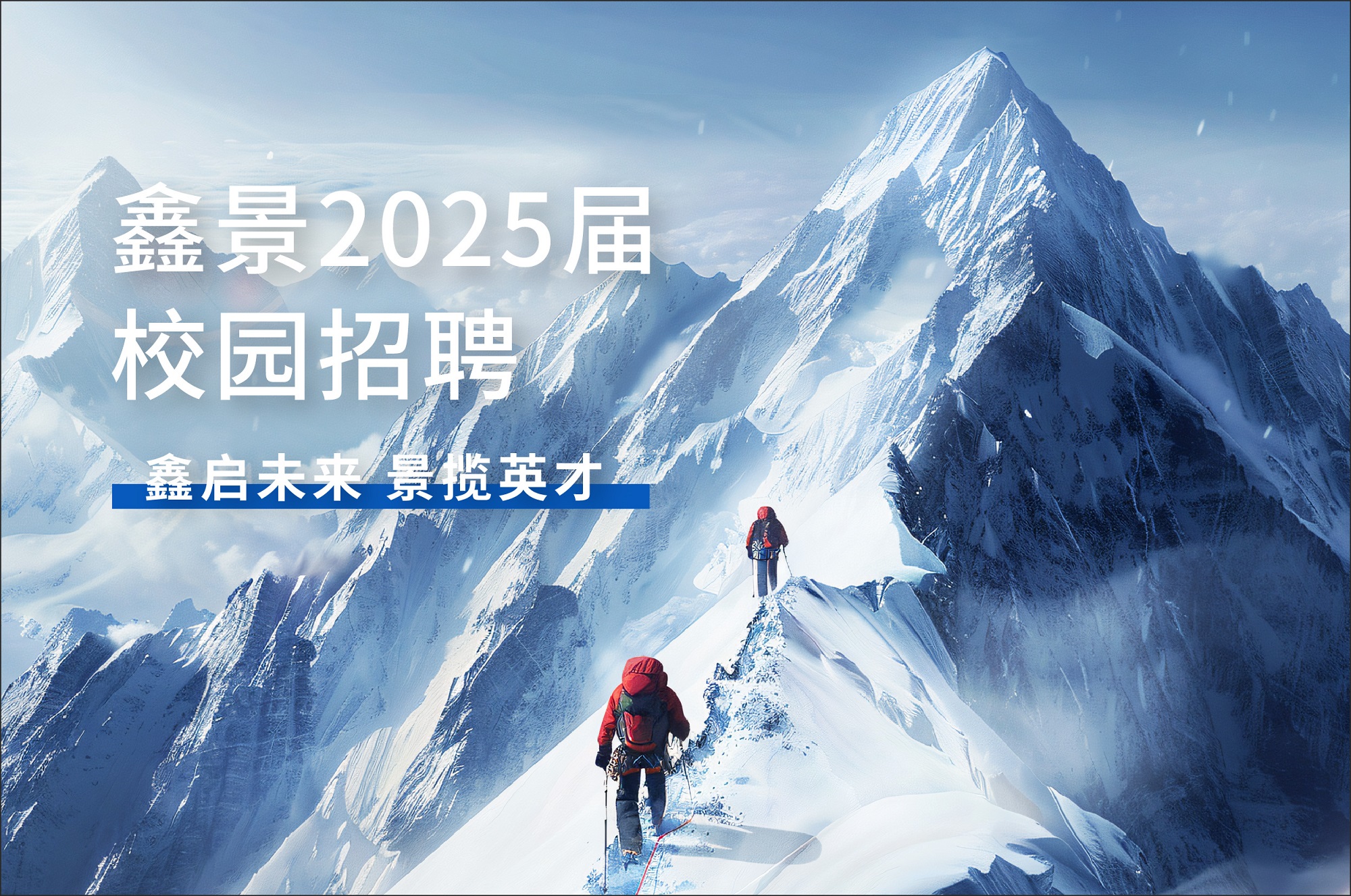 校園招聘 | 重慶鑫景特種玻璃2025屆校園招聘進(jìn)行時(shí)